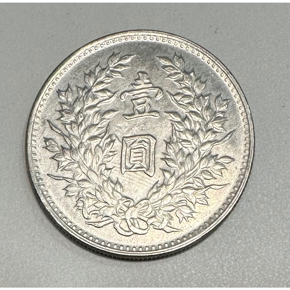 貴重品中華民国三年　一元銀貨　三角円　特殊な版別　超貴重