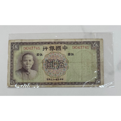 中国古銭 冀東政府 伍釐 中華民国二十六年 五厘 中国