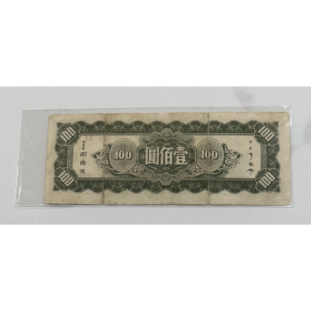 中華民國三十四年印 民國34年 中央銀行 東北九省流通券 壹佰圓 一佰元 一百元 100元 中央印製廠上海廠 [鴻兔小舖-細節圖2