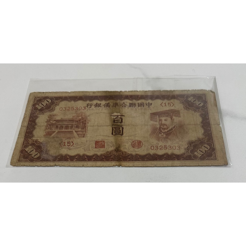 中國聯合準備銀行壹百圓的價格推薦- 2026年1月| 比價比個夠BigGo