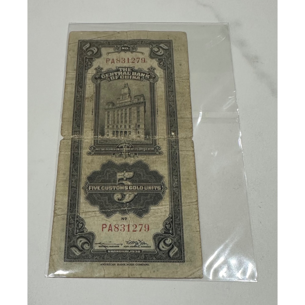 中華民國十九年印 民國19年 中央銀行 上海 憑票即付 關金伍圓 伍元 五元 五圓 5元 美國鈔票公司 [鴻兔小舖]-細節圖2