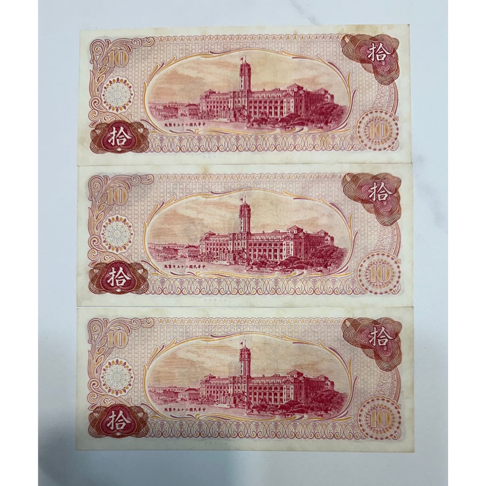 中華民國六十五年製版 民國65年 拾圓 十元 10元 三連號 三張連號 三張一標(鴻兔小舖)-細節圖2