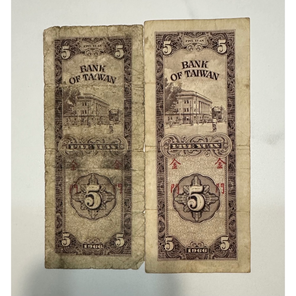 中華民國五十五年 民國55年 伍圓 五元 5元 限金門通用 帶圓3有8  兩張一標 直式紙鈔 直立紙鈔 (鴻兔小舖)-細節圖2