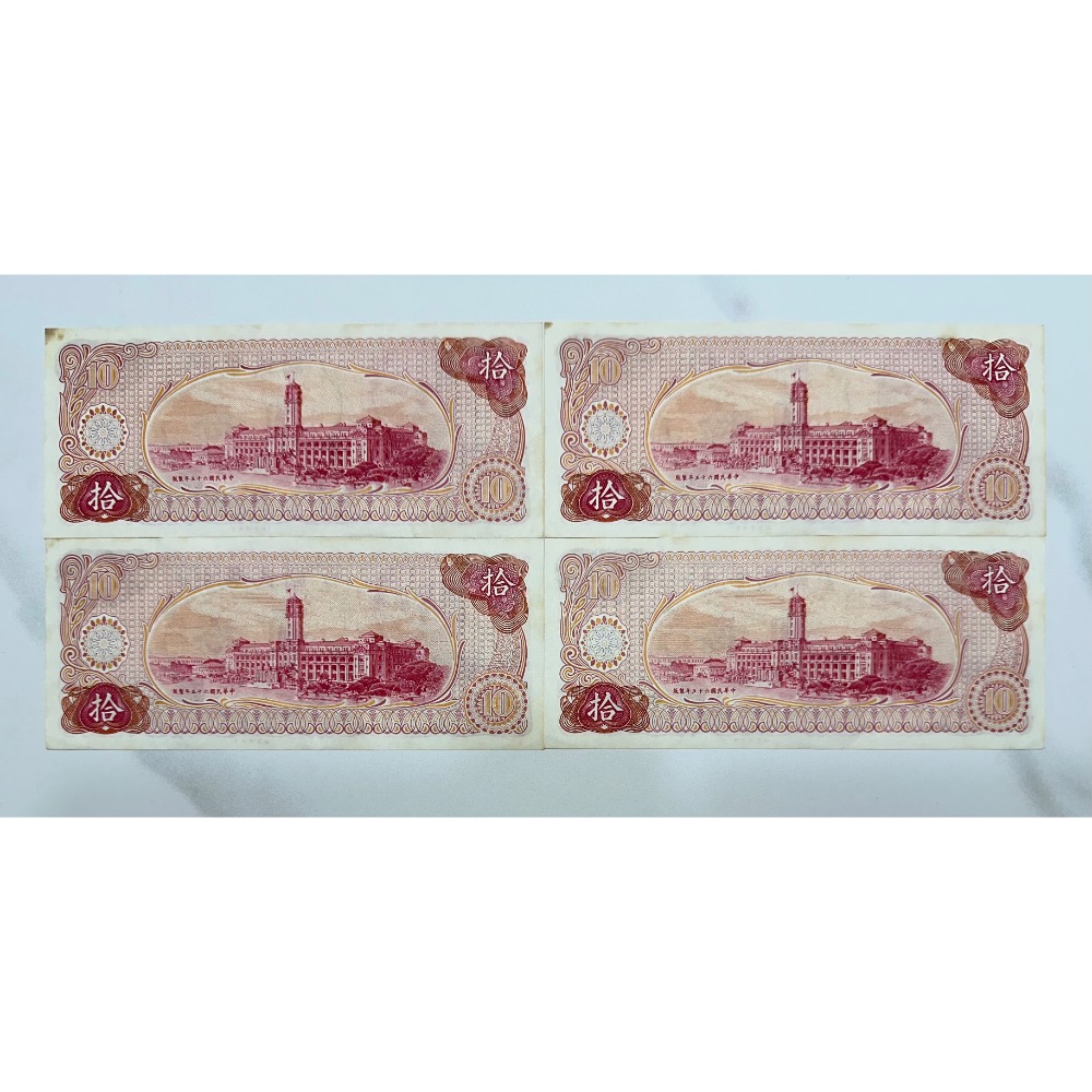中華民國六十五年製版 民國65年 拾圓 十元 10元 四張一標(鴻兔小舖)-細節圖2