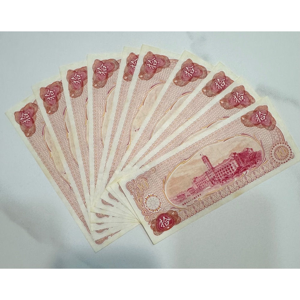 中華民國六十五年製版 民國65年 拾圓 十元 10元 帶3 十連號 十張連號 連號鈔 連號紙鈔(鴻兔小舖)-細節圖2