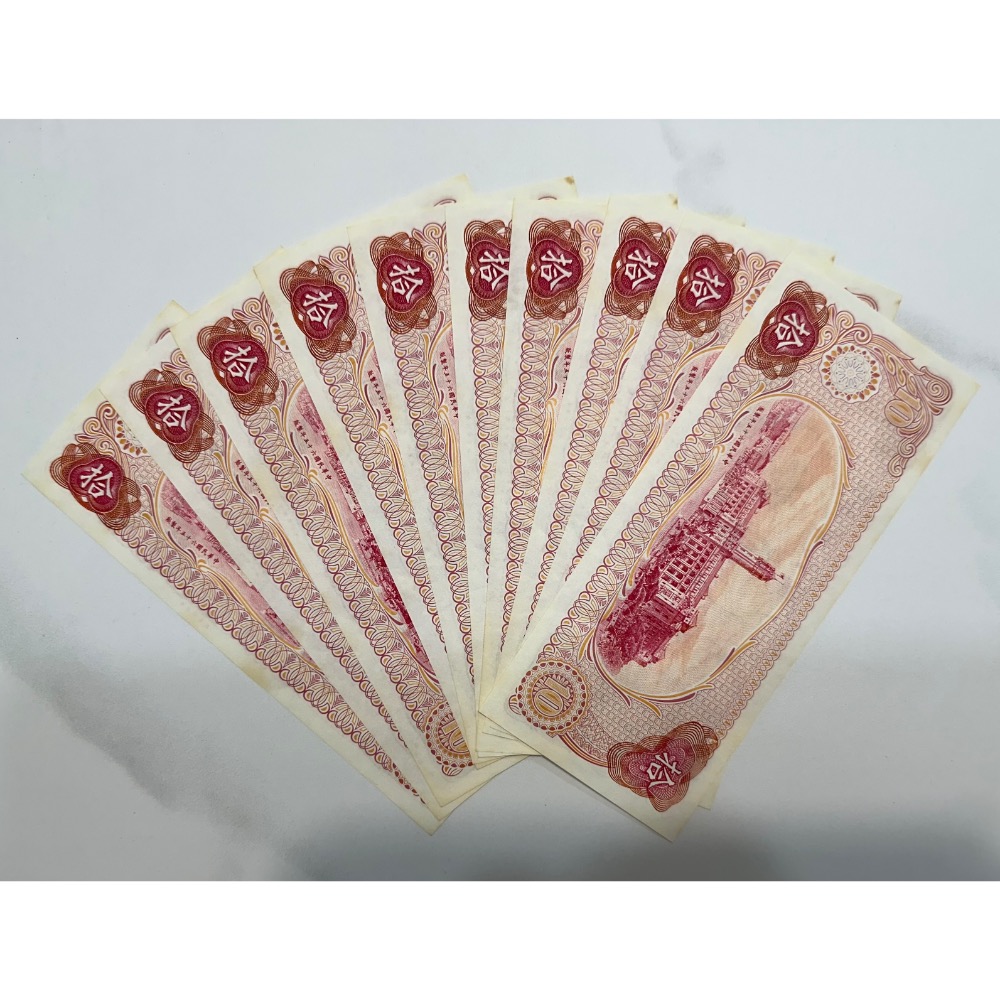 中華民國六十五年製版 民國65年 拾圓 十元 10元 帶3 十連號 十張連號 連號鈔 連號紙鈔 2/4 (鴻兔小舖)-細節圖2