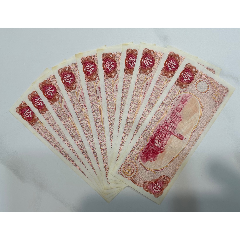 中華民國六十五年製版 民國65年 拾圓 十元 10元 帶3 十連號 十張連號 連號鈔 連號紙鈔 3/4 (鴻兔小舖)-細節圖2