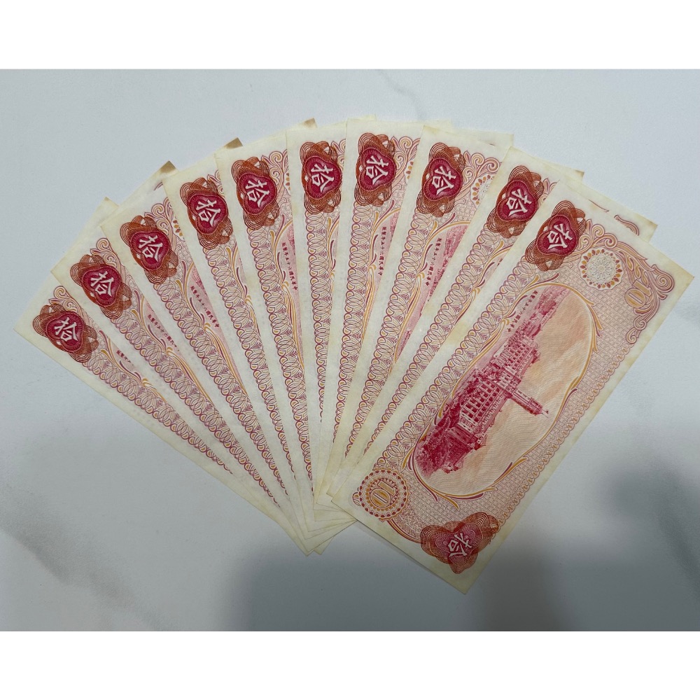 中華民國六十五年製版 民國65年 拾圓 十元 10元 帶3有8 十連號 十張連號 連號鈔 連號紙鈔 4/4 (鴻兔小舖)-細節圖2