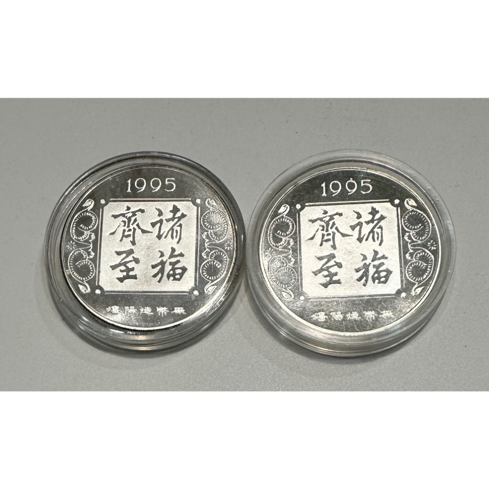 1995年 已亥 豬年 生肖 紀念章 鍍銀(非純銀) 諸福齊至 瀋陽造幣廠 $200/枚(鴻兔小舖)-細節圖2