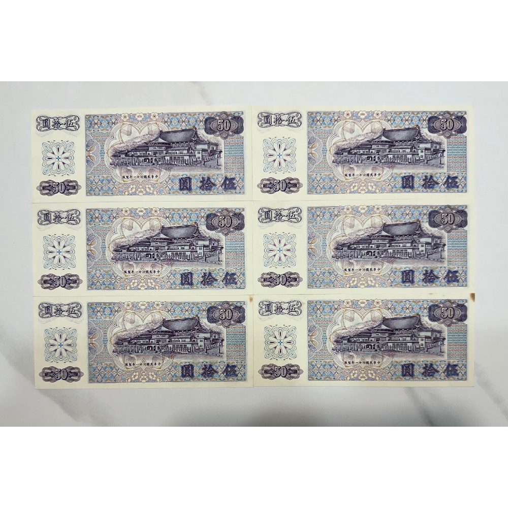 中華民國六十一年製版 民國61年 伍拾圓 伍拾元 五十元 50元 A版 連號鈔 連號紙鈔 六張一標（鴻兔小舖）-細節圖2