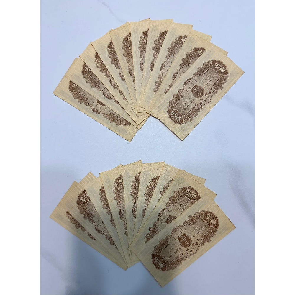 1953年 人民幣 壹分 一分 1分 IV VIII VIII 中國人民銀行 $80/張（鴻兔小舖）-細節圖2