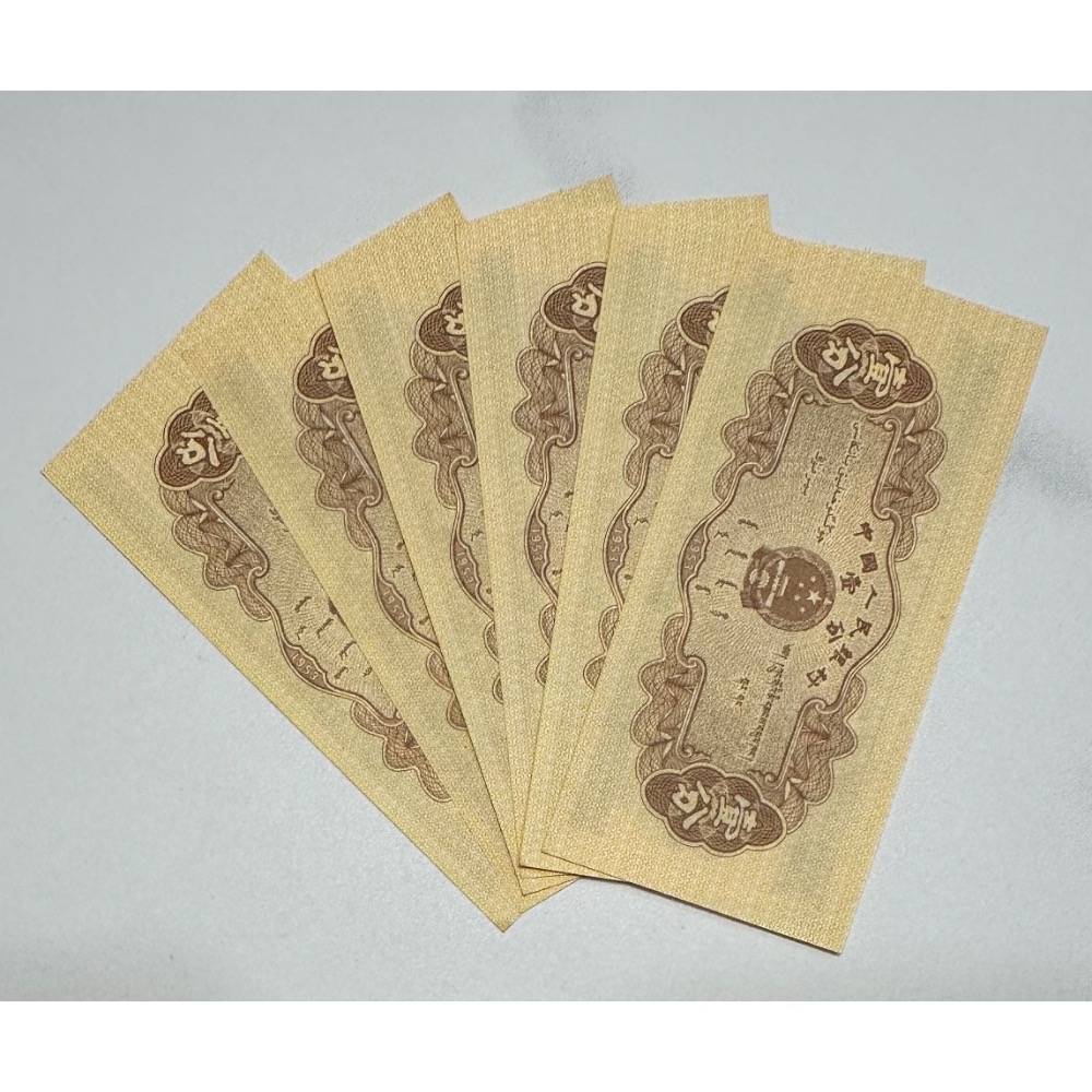 1953年 人民幣 壹分 一分 1分 X VIII 中國人民銀行 $100/張（鴻兔小舖）-細節圖2