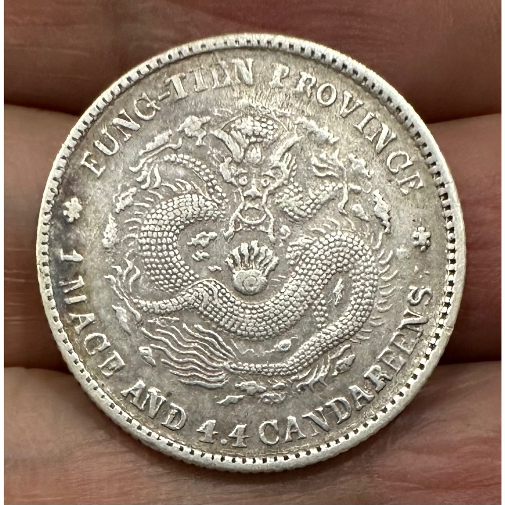 奉天省造 甲辰 光緒元寶  庫平一錢四分四釐 一錢四四 1錢44 老包漿 極美品 小龍銀 銀幣  [鴻兔小舖]-細節圖2