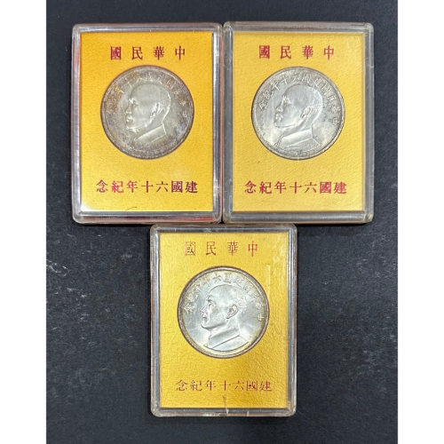 中華民國建國六十年 建國60年 紀念幣 紀念銀章 $750/枚 [鴻兔小舖]