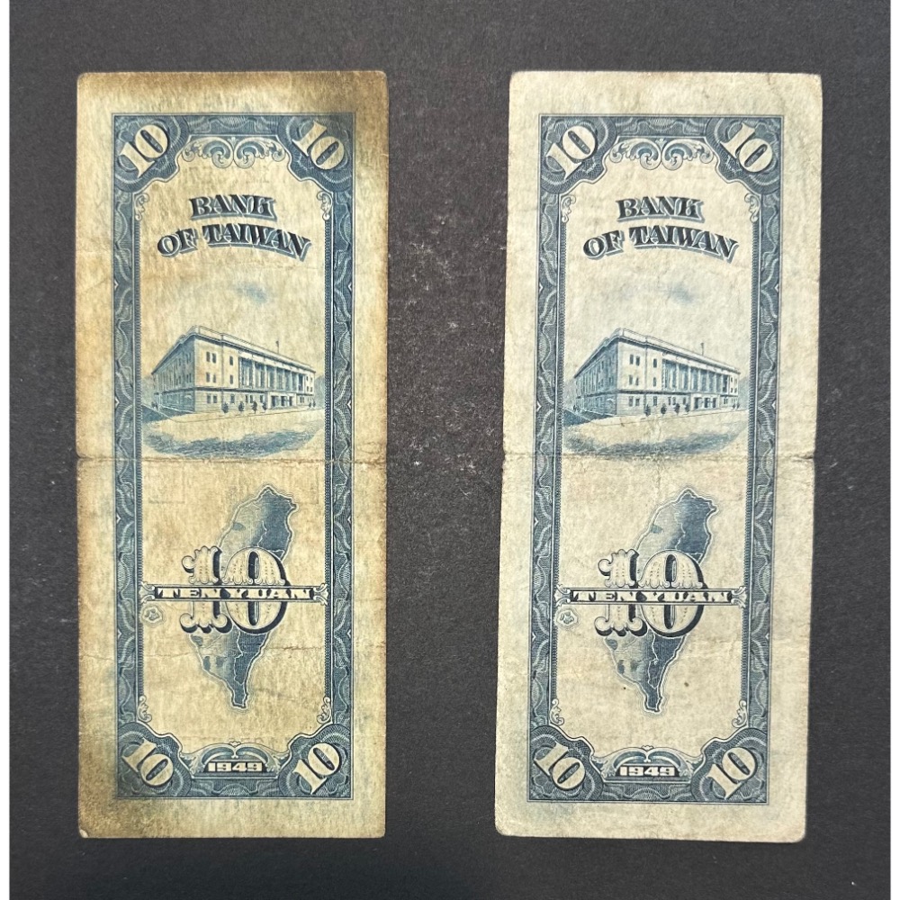 中華民國三十八年 民國38年 藍色 拾圓 拾元 十元 10元 中央印製廠台北廠 兩張一標 [鴻兔小舖]-細節圖2
