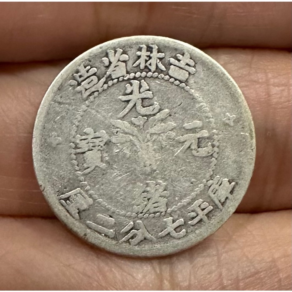 中国銀幣　吉林省造光緒元寶庫平三錢六分 本物　希少 上品　ピカピカ　さすが銀貨 吉林省造己亥光绪元宝库平三钱六分银元行情价格图片- 元禾收藏