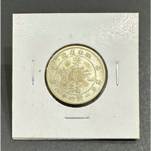 中国銀幣 江南省造已亥 光緒元寶庫平一錢四分四釐
