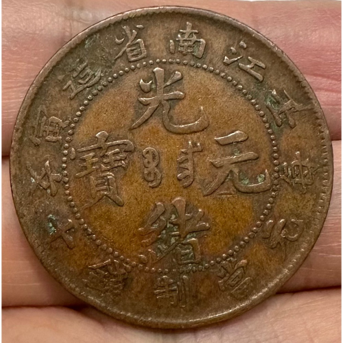 光緒元寶十文銅幣江南省的價格推薦- 2025年12月| 比價比個夠BigGo
