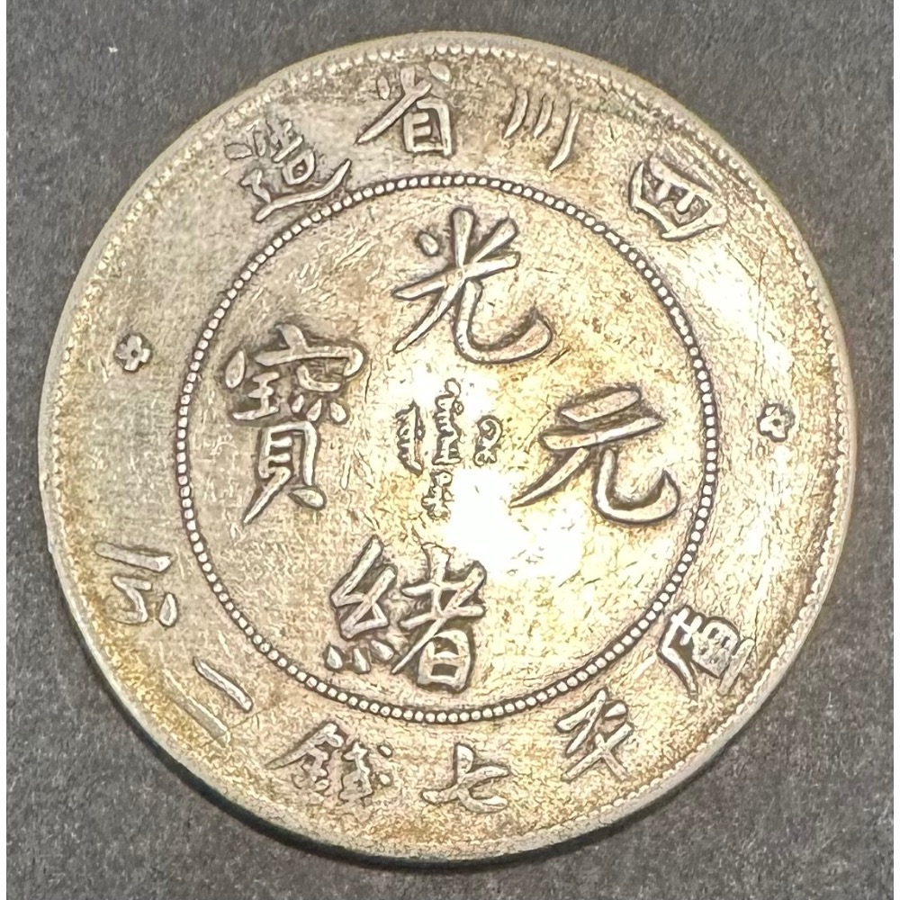 古銭 中国古銭 光緒元寶 四川省造 庫平七銭二分 銀貨 量目：