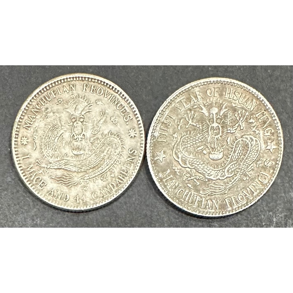 東三省造 宣統元寶 庫平一錢四分四釐（厘）龍銀 銀幣 一錢四四  1.44錢 老包漿 極美品 $1500/枚［鴻兔小舖］-細節圖2