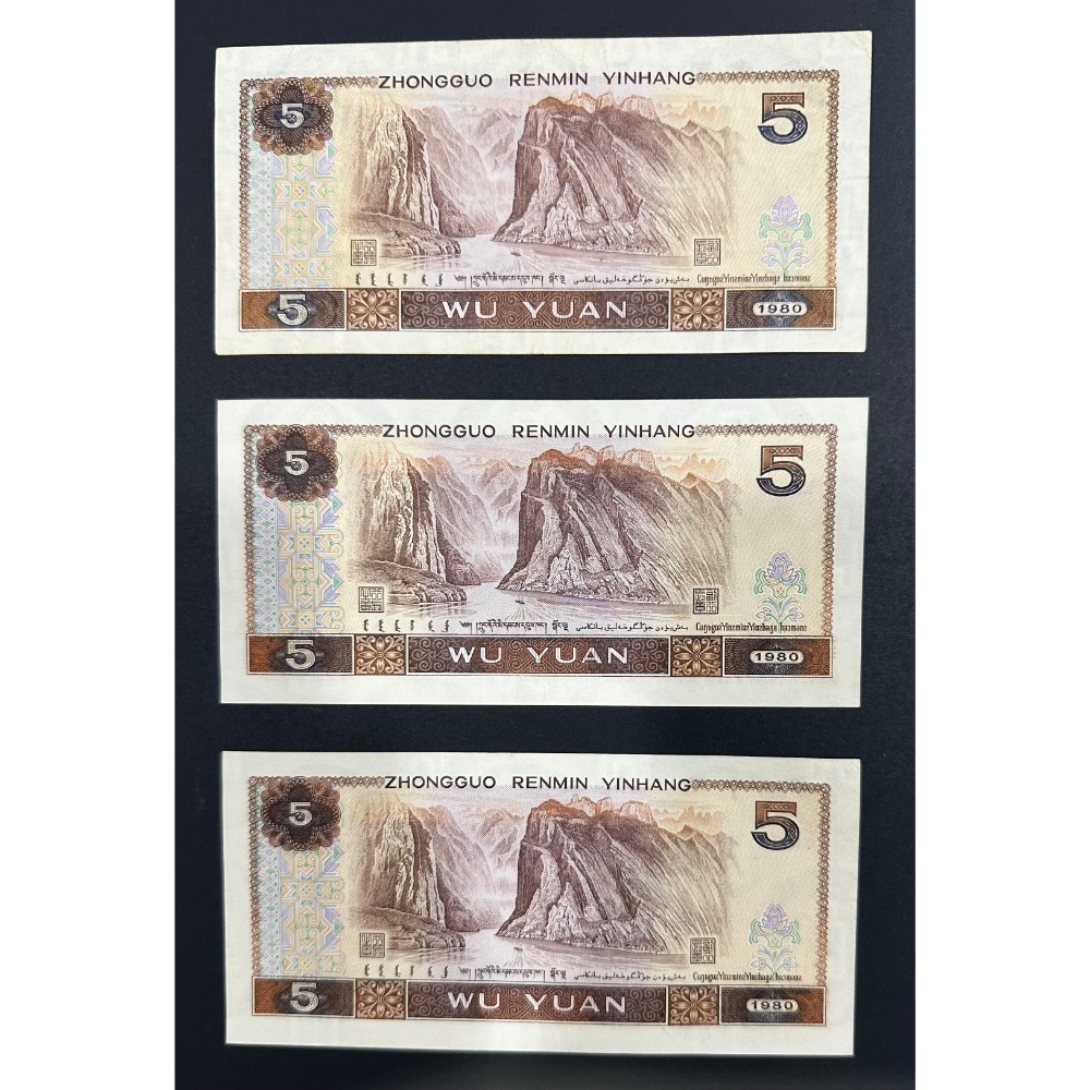 1980年 第四版 人民幣 伍圓  伍元 五元 5元 紙鈔 紙幣 中國人民銀行 紀念鈔 絕版鈔 三張一標（鴻兔小舖）-細節圖2