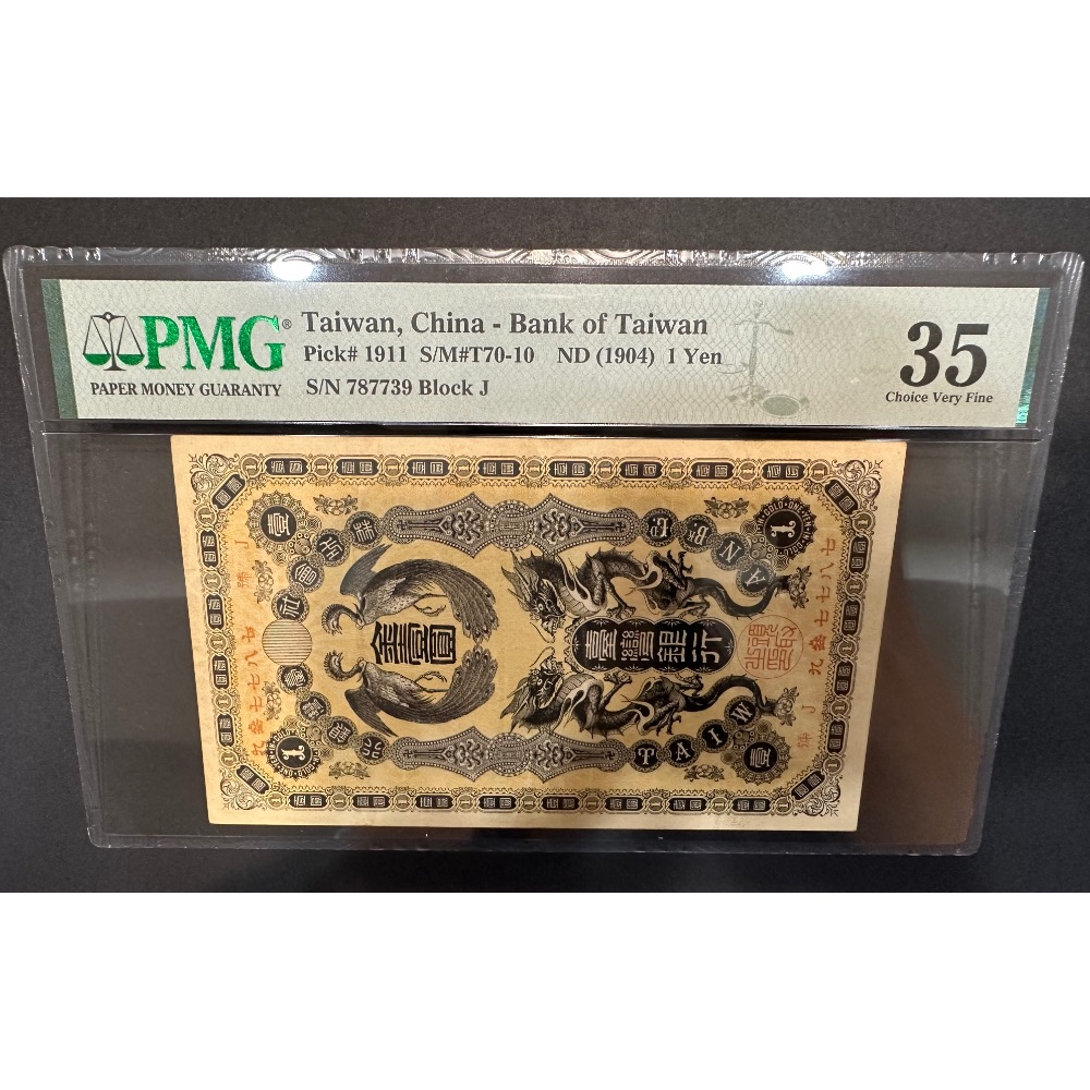 日治時期 日據時期 臺灣銀行 台灣銀行 龍鳳金壹圓 金1圓 金一元 金1元 PMG VF35 鑑定鈔 評級鈔［鴻兔小舖］-細節圖3
