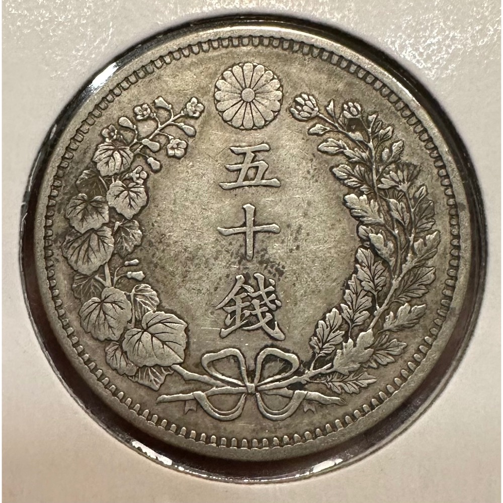 大日本明治三十三年明治33年五十錢50錢龍銀極美老包漿日本龍日本銀幣日本龍銀［鴻兔小舖］ - 鴻兔小舖-