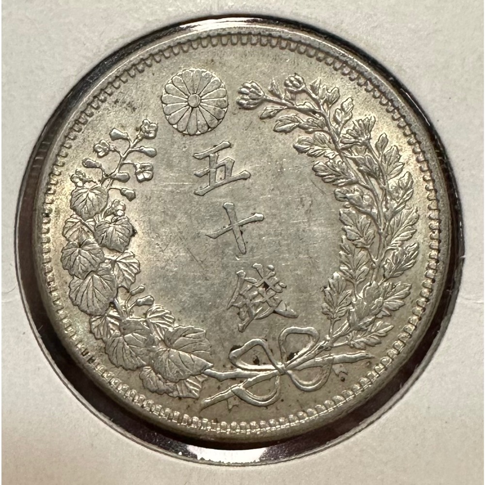 大日本 明治三十八年 明治38年 五十錢 50錢 龍銀 老包漿近未使用 日本龍銀 日本龍 日本銀幣 日本錢幣［鴻兔小舖］-細節圖2