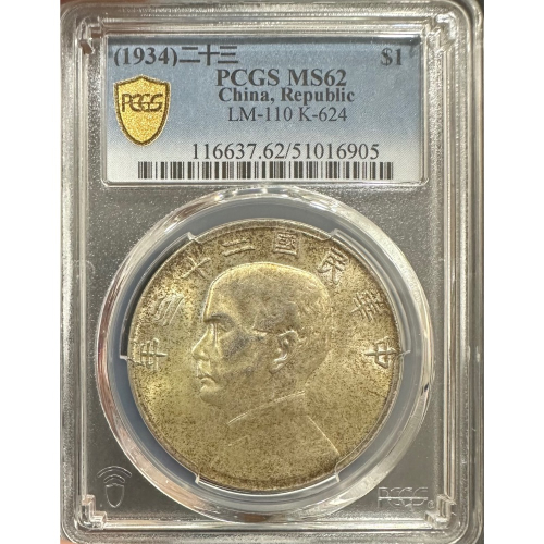 NK2-133】孫文/中華民国二十三年/壹圓銀貨/26.74g/船/