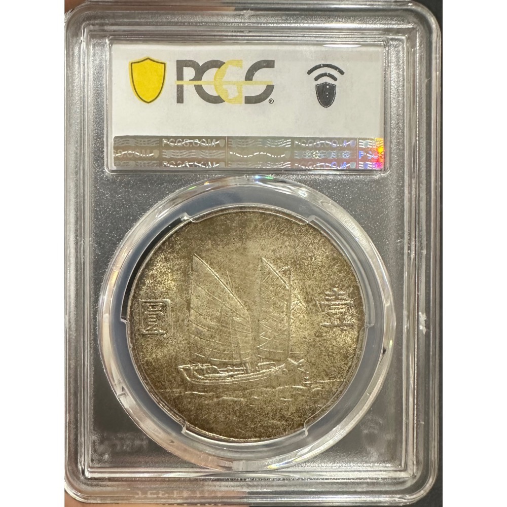 民國二十三年 23年 孫中山 頭像 孫像 壹圓 一元 1元 帆船 船洋 銀幣 金黃色包漿 PCGS MS62［鴻兔小舖]-細節圖2