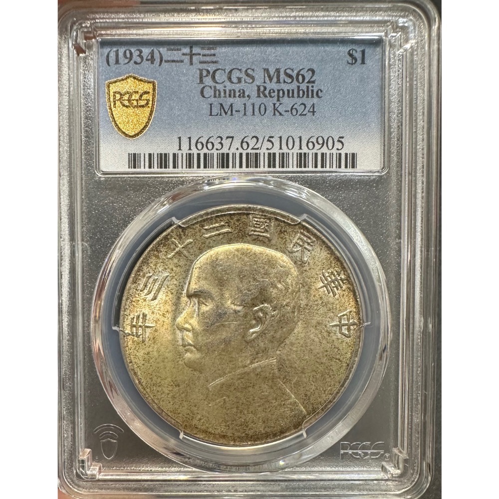 民國二十三年 23年 孫中山 頭像 孫像 壹圓 一元 1元 帆船 船洋 銀幣 金黃色包漿 PCGS MS62［鴻兔小舖]-細節圖3