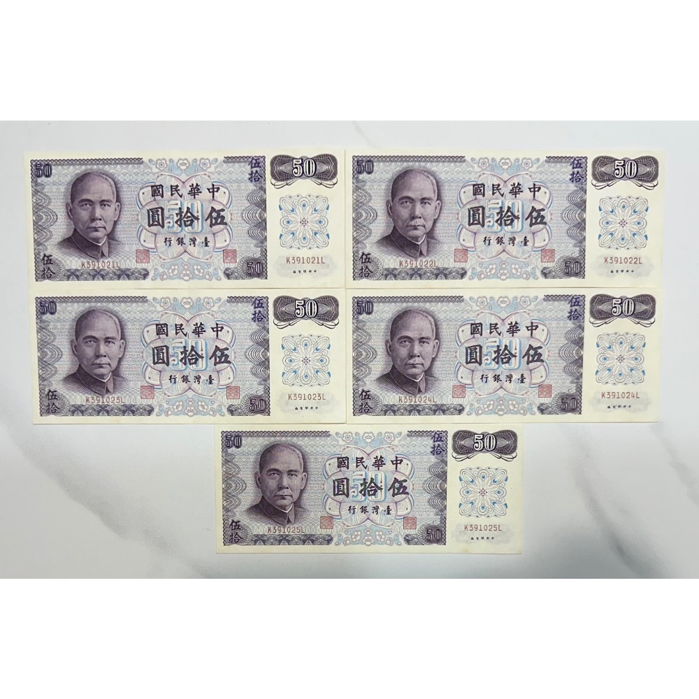 中華民國六十一年製版民國61年伍拾圓五十元50元C版帶3 連號鈔連號紙鈔五張一標可當生日鈔［鴻兔小舖］ - 鴻兔小舖-