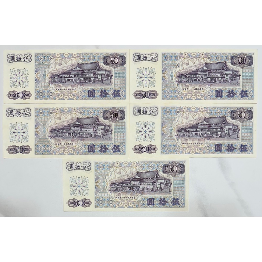 中華民國六十一年製版 民國61年 伍拾圓 五十元 50元 C版 帶3 連號鈔 連號紙鈔 五張一標 生日鈔［鴻兔小舖］-細節圖2