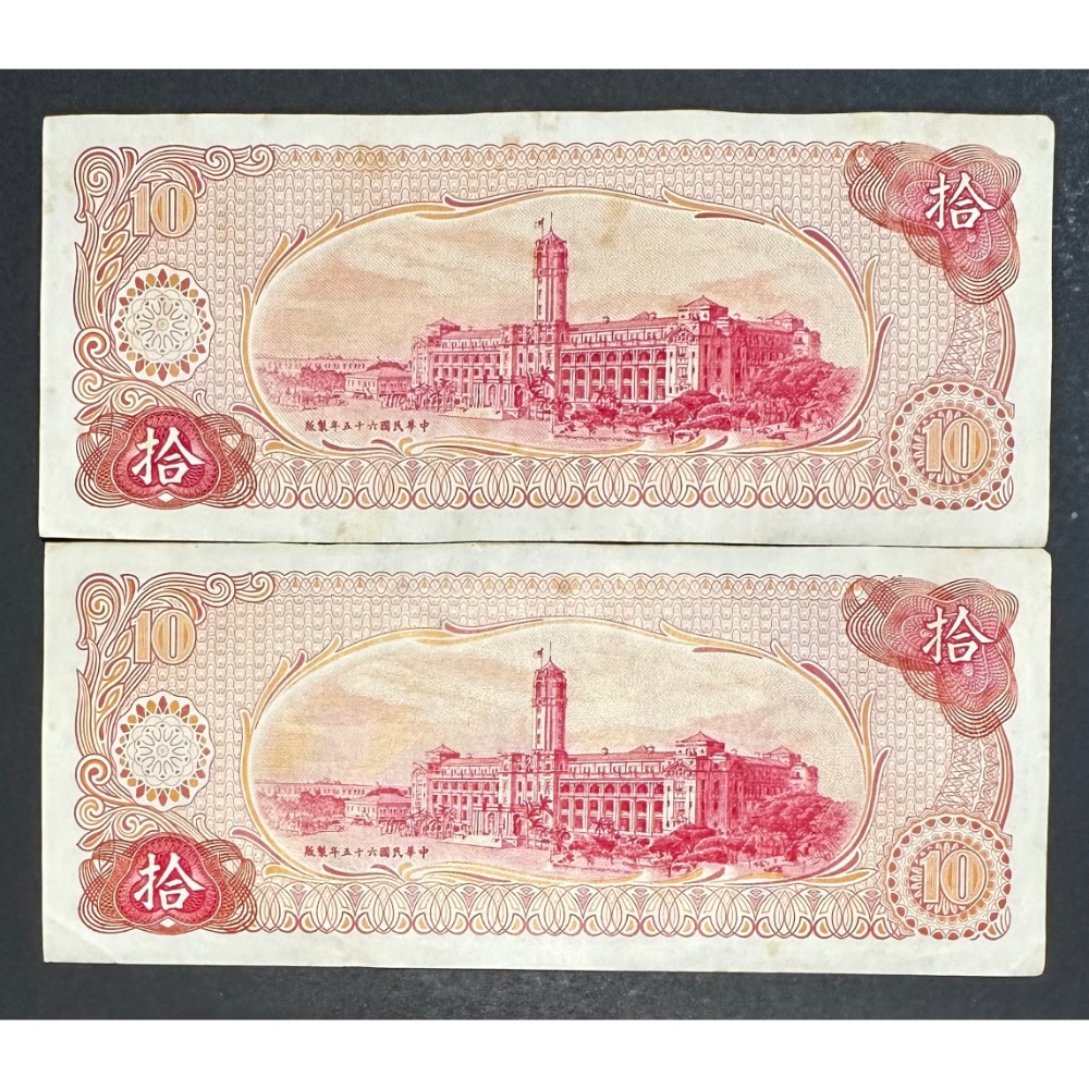 中華民國六十五年製版 民國65年 拾圓 十元 10元 連號鈔 連號紙鈔 兩張連號 兩張一標［鴻兔小舖］-細節圖2