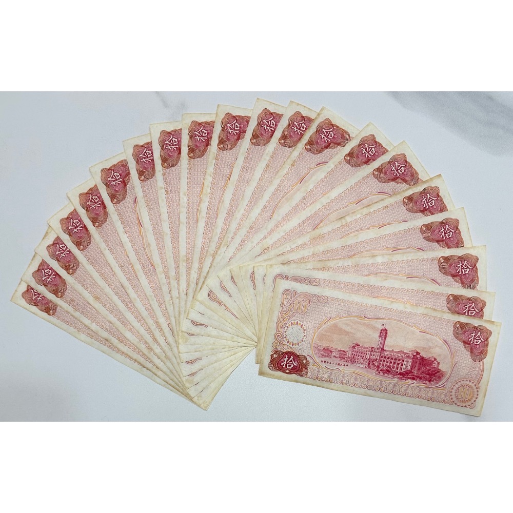 中華民國六十五年製版 民國65年 拾圓 十元 10元 連號鈔 連號紙鈔 四十張連號 40張一標［鴻兔小舖］-細節圖2