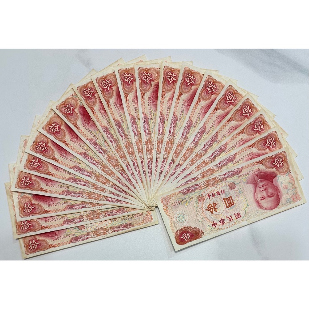 中華民國六十五年製版 民國65年 拾圓 十元 10元 連號鈔 連號紙鈔 四十張連號 40張一標［鴻兔小舖］-細節圖3