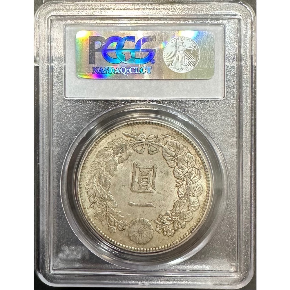 大日本明治四十五年明治45年一圓壹圓1元PCGS AU58 老包漿日本龍銀日本 大日本明治四十五年明治45年一圓壹圓1元PCGS AU58 老包漿日本龍銀日本
