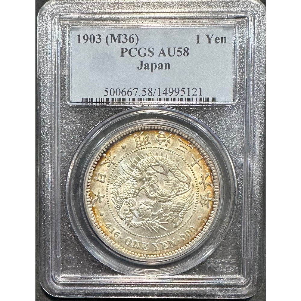 大日本 明治三十六年 明治36年 一圓 壹圓 1元 PCGS AU58 日本龍銀 日本銀幣 鑑定幣 評級幣［鴻兔小舖］-細節圖3