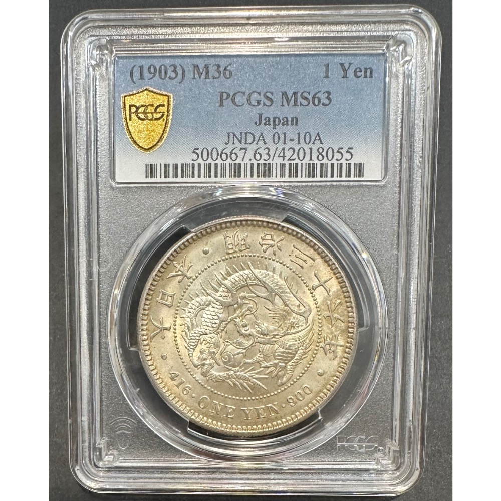 大日本 明治三十六年 明治36年 奶油粉光 一圓 壹圓 1元 PCGS MS63 日本龍銀 日本銀幣 鑑定幣［鴻兔小舖]-細節圖3