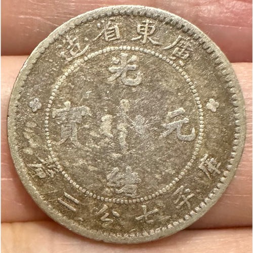 廣東省光緒元寶七分二的價格推薦- 2026年2月| 比價比個夠BigGo