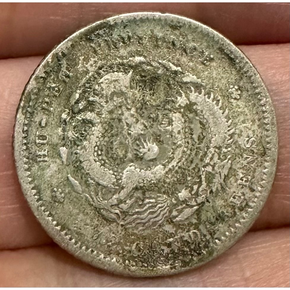 湖北省造 光緒元寶  庫平七分二釐 7分2釐 7分2 老包漿 美品 龍銀 小龍銀 銀幣  [鴻兔小舖]-細節圖2