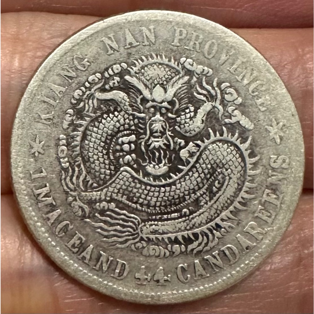 江南省造 辛丑 光緒元寶 庫平一錢四分四釐 一錢四四 1.44錢 老包漿美品 龍銀 銀幣［鴻兔小舖］-細節圖2