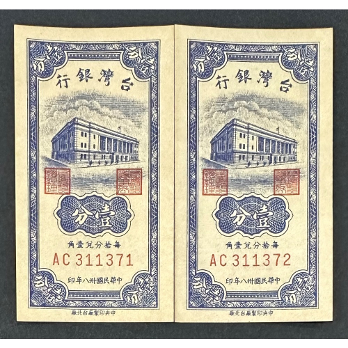 中華民國三十八年印 民國38年 壹分 一分 1分 帶雙圓3  兩張連號 迷你紙鈔 連號鈔  兩張一標［鴻兔小舖］