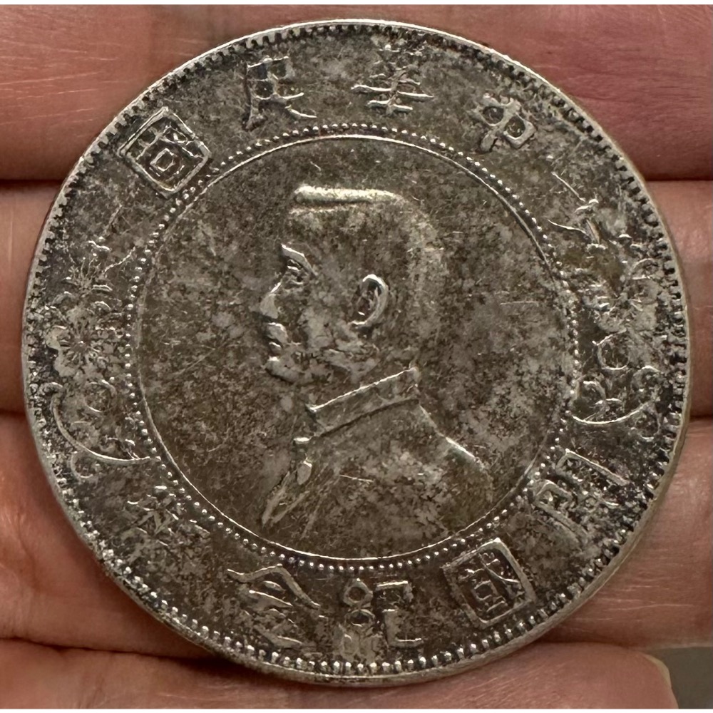 大古銭展 銀貨 中国古銭 孫文 中華民国 開国記念幣 壹圓銀貨