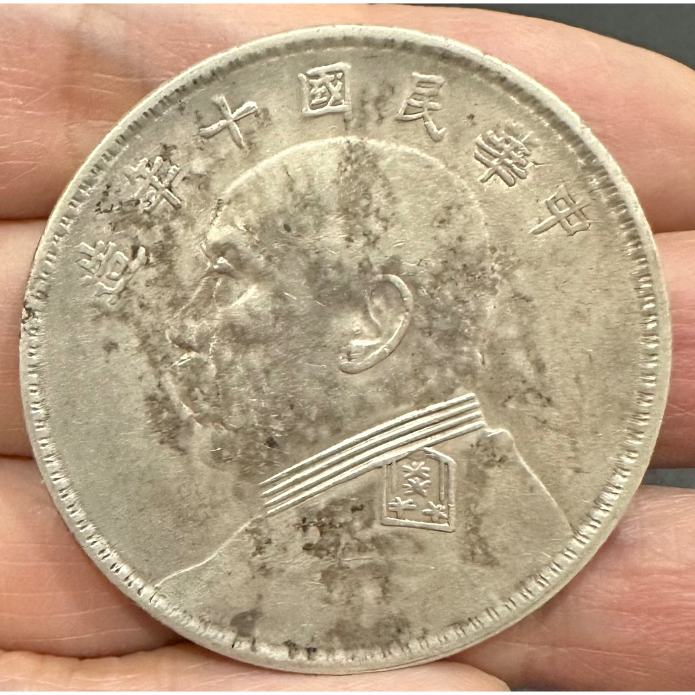 中華民國十年袁大頭壹圓的價格推薦- 2026年7月| 比價比個夠BigGo