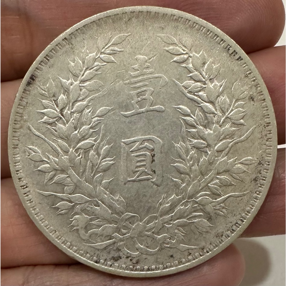 中華民國三年 民國3年 袁大頭 袁世凱 袁像 壹圓 一元 1元 銀幣 美品 老銀圓 老銀元 ［鴻兔小舖］-細節圖2