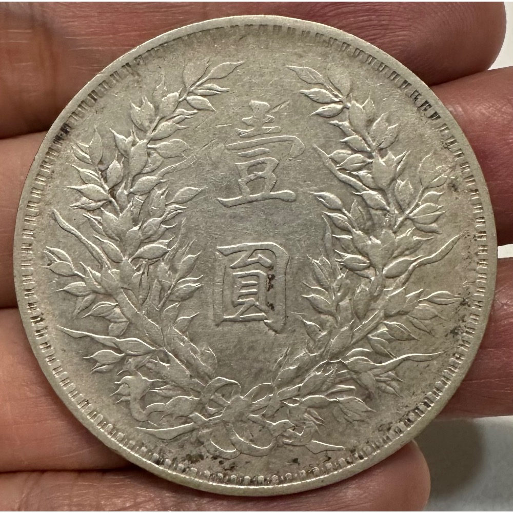 中華民國三年 民國3年 袁大頭 袁世凱 袁像 壹圓 一元 1元 銀幣 美品 老銀圓 老銀元 ［鴻兔小舖］-細節圖4