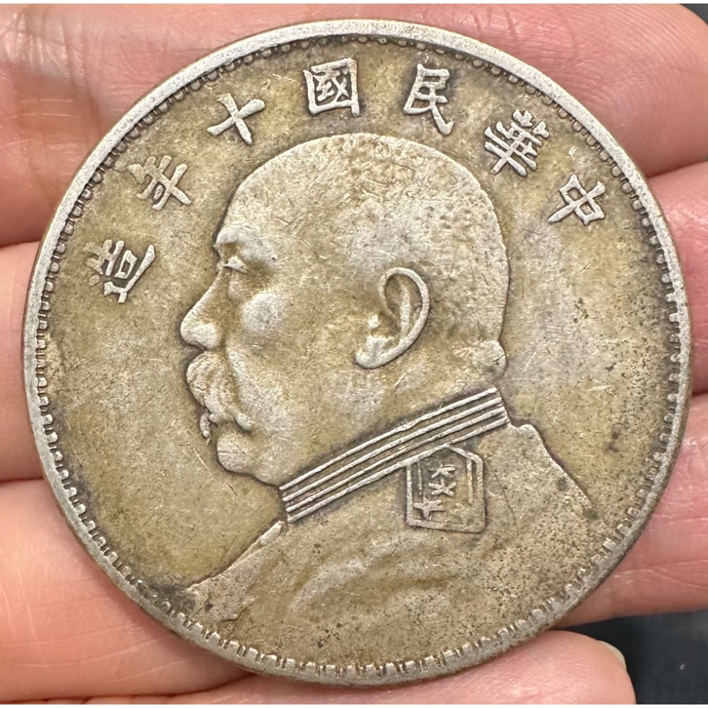 中華民國十年造 民國10年 袁大頭 袁世凱 袁像 壹圓 一元 1元 銀幣 老包漿 美品 銀圓 老銀圓  [鴻兔小舖]-細節圖3