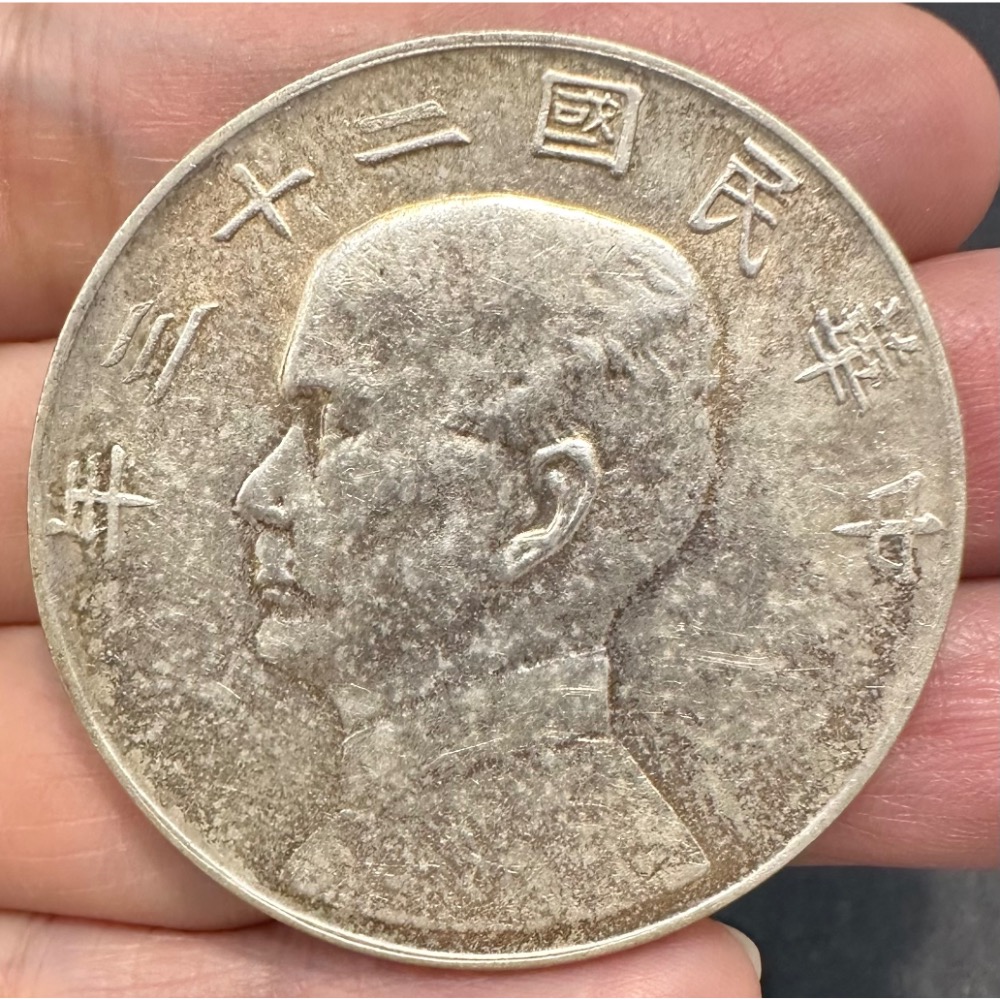 中華民國二十三年 民國23年 孫中山 頭像 孫像 帆船 船洋 壹圓 一元 1元 原光老包漿 近未使用  [鴻兔小舖]-細節圖3