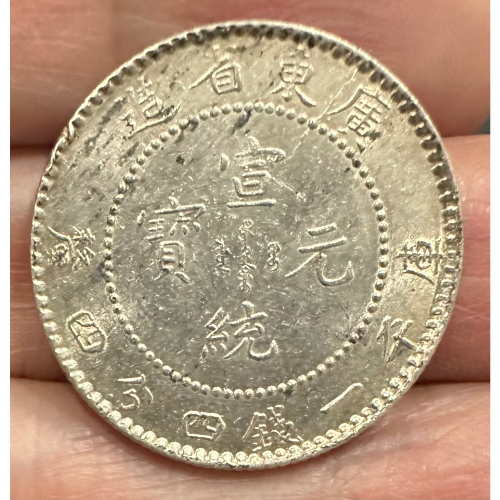 宣統元寶 東三省造 庫平一銭四分四りん PCGS AU-D 宣統元寶 東三省造